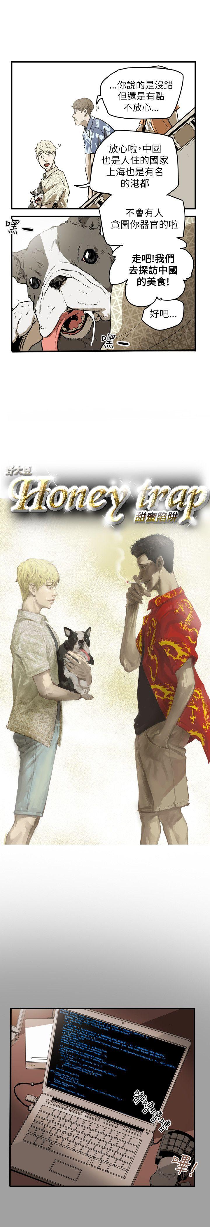 Honey trap 甜蜜陷阱 第47話 第5页