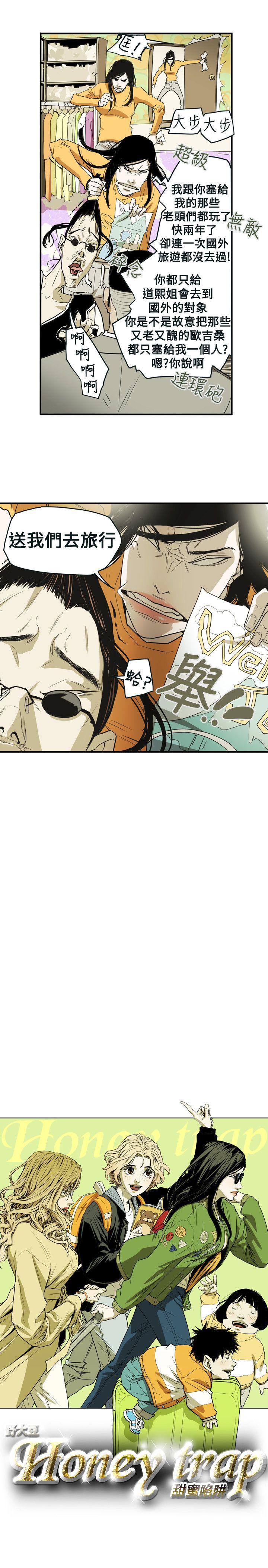 Honey trap 甜蜜陷阱 第40話 第5页