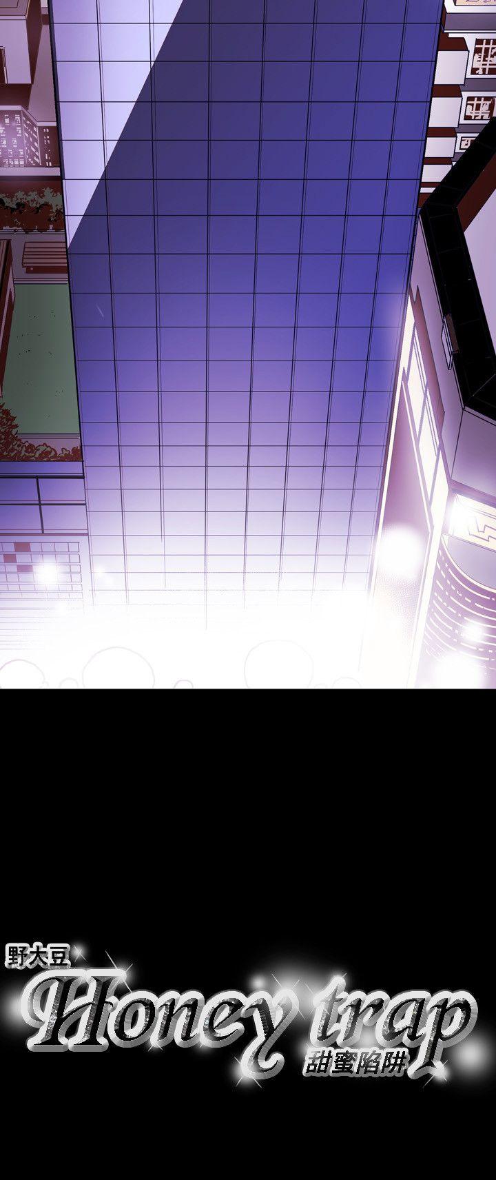 Honey trap 甜蜜陷阱 第43話 第24页