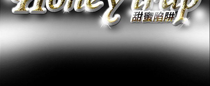 Honey trap 甜蜜陷阱 第55話 第21页