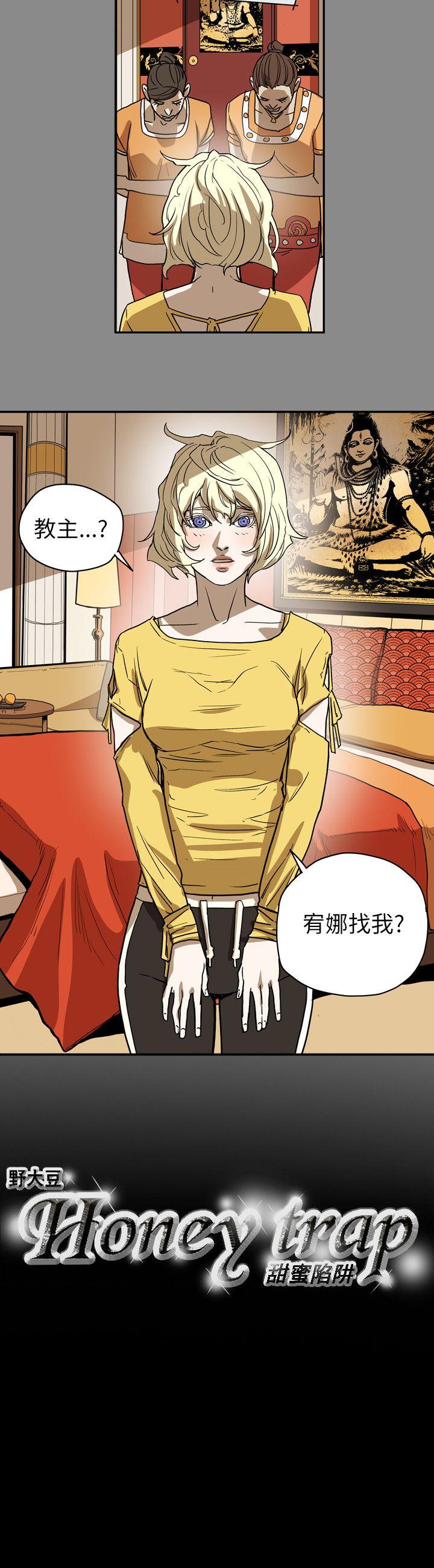 Honey trap 甜蜜陷阱 第68話 第19页