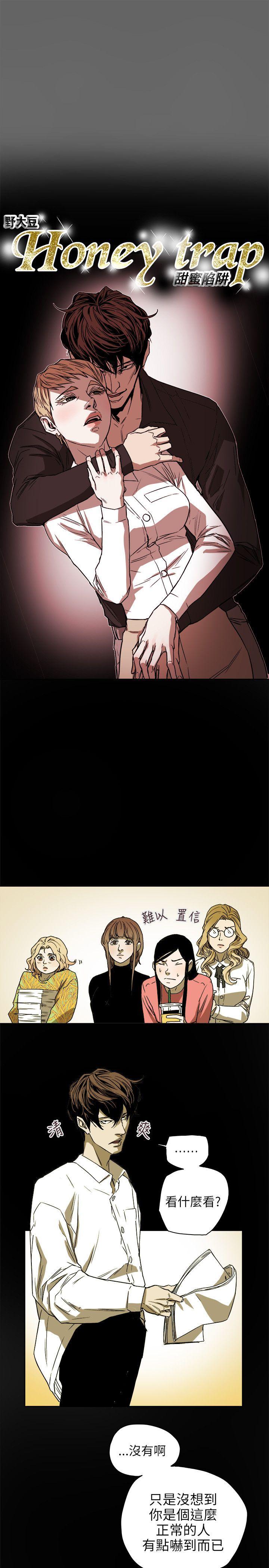 Honey trap 甜蜜陷阱 第74話 第3页