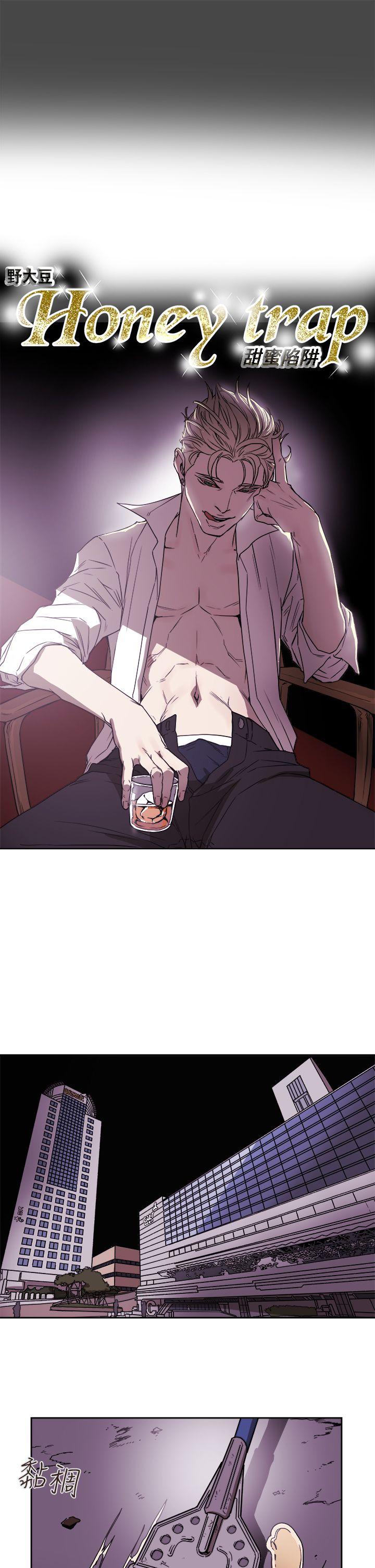 Honey trap 甜蜜陷阱 第87話 第2页