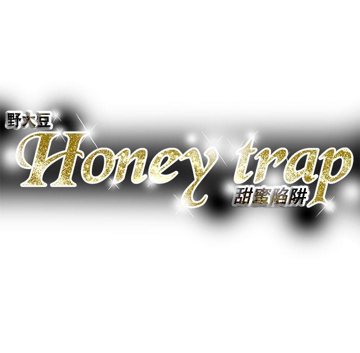 Honey trap 甜蜜陷阱 第83話 第35页