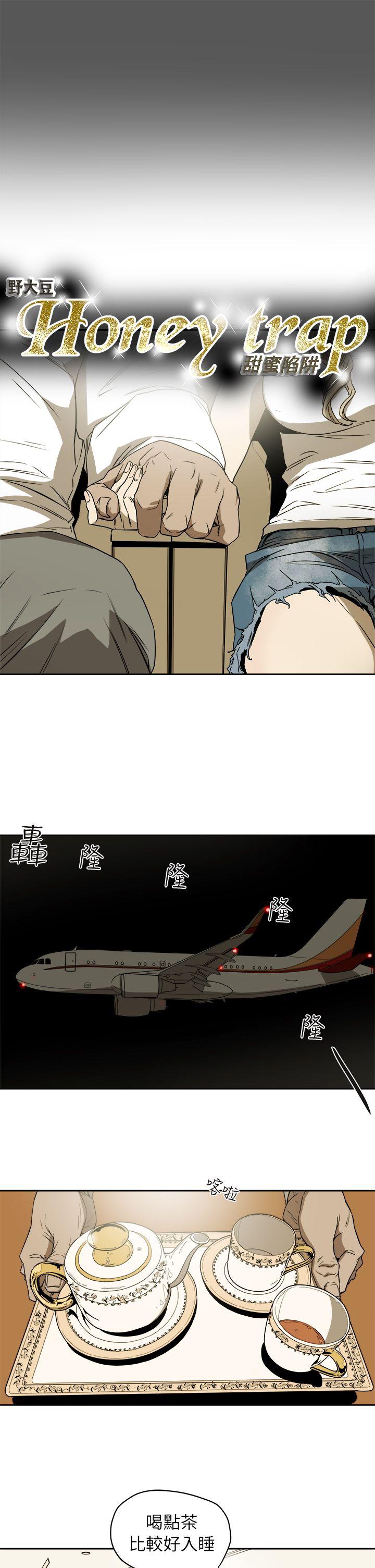 Honey trap 甜蜜陷阱 第91話 第3页