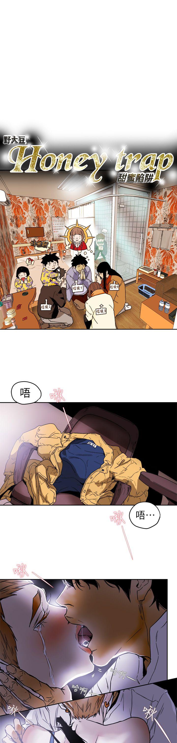 Honey trap 甜蜜陷阱 第93話 - 人渣 第5页