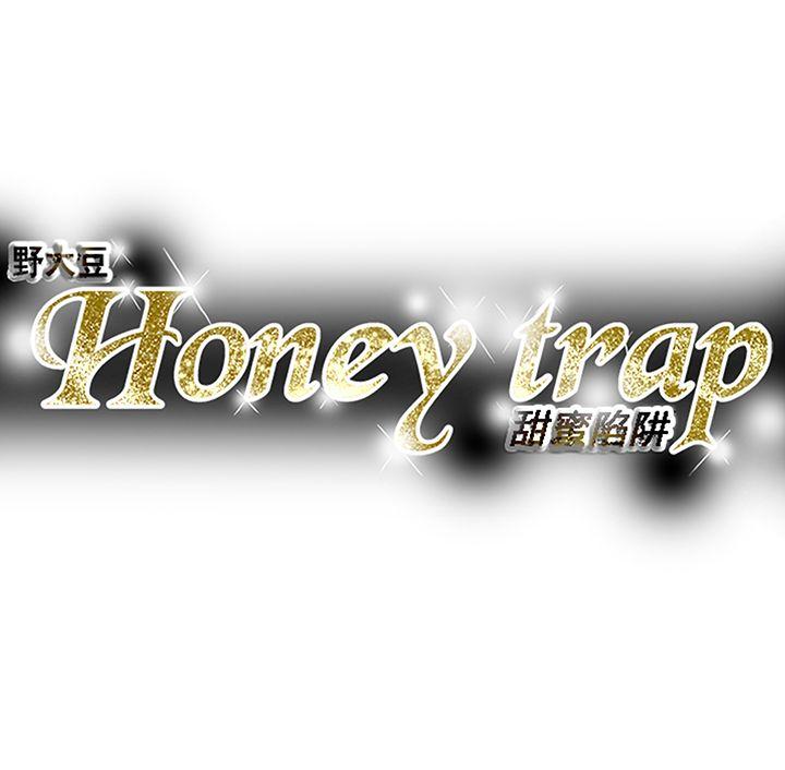 Honey trap 甜蜜陷阱 第94話 - EGA的風格 第31页