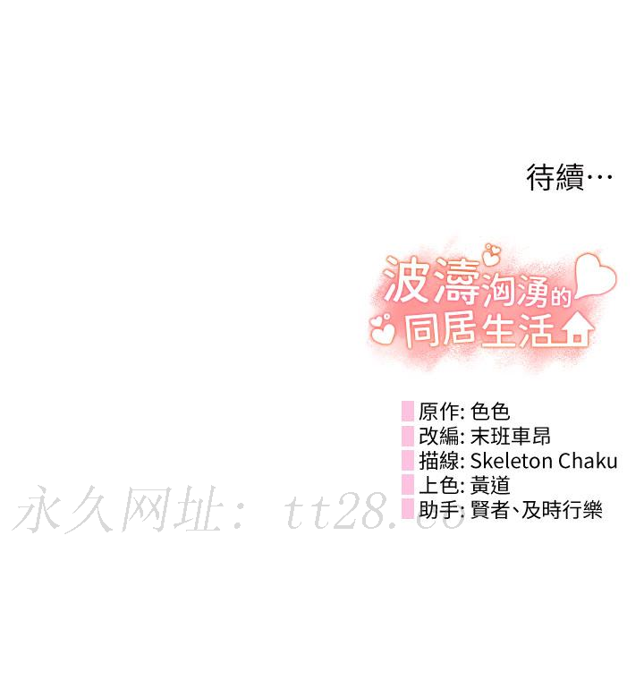 波濤洶湧的同居生活 第12話-我要你狠狠玩壞我 第37页