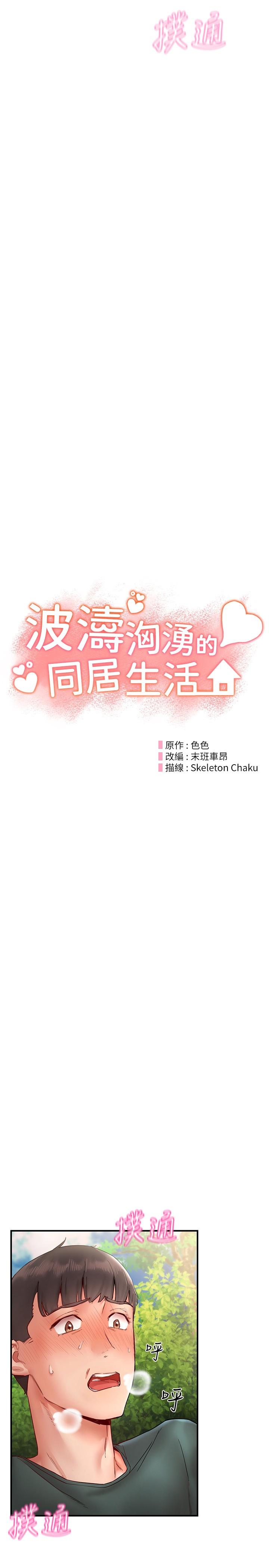 波濤洶湧的同居生活 第13話-野炮噴水秀 第3页
