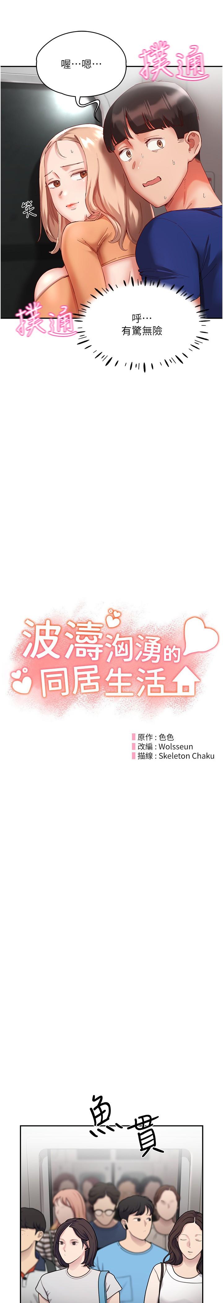 波濤洶湧的同居生活 第20話-越來越大膽的身體接觸 第5页