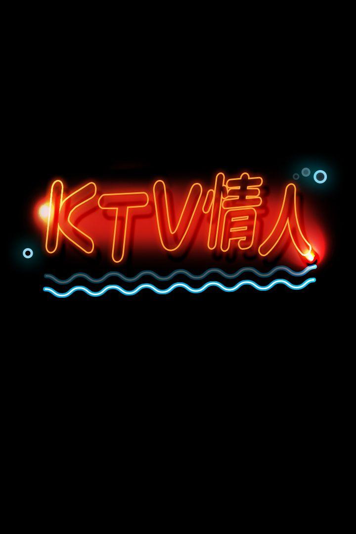 KTV情人 第40話-徐科長的特別照顧 第3页