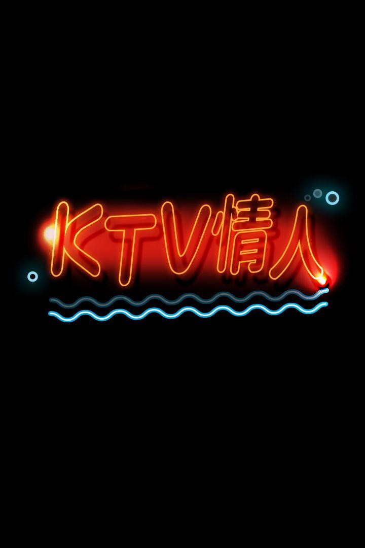 KTV情人 第41話-熟女的誘惑 第3页