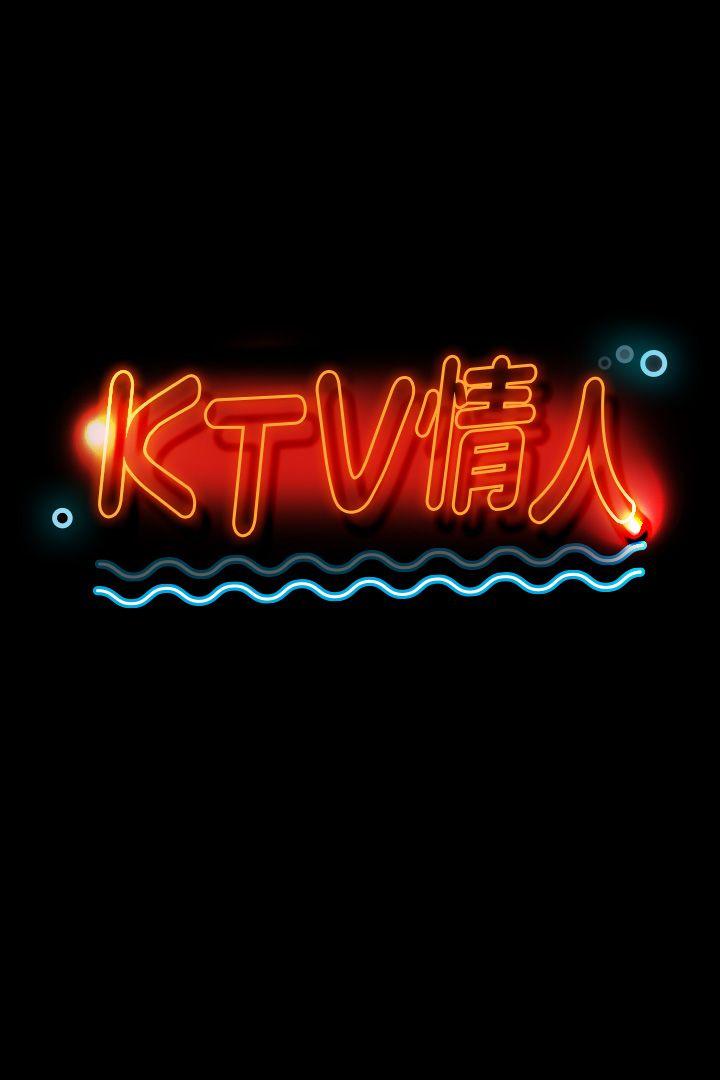 KTV情人 第43話-趙組長驚人的性癖好 第4页