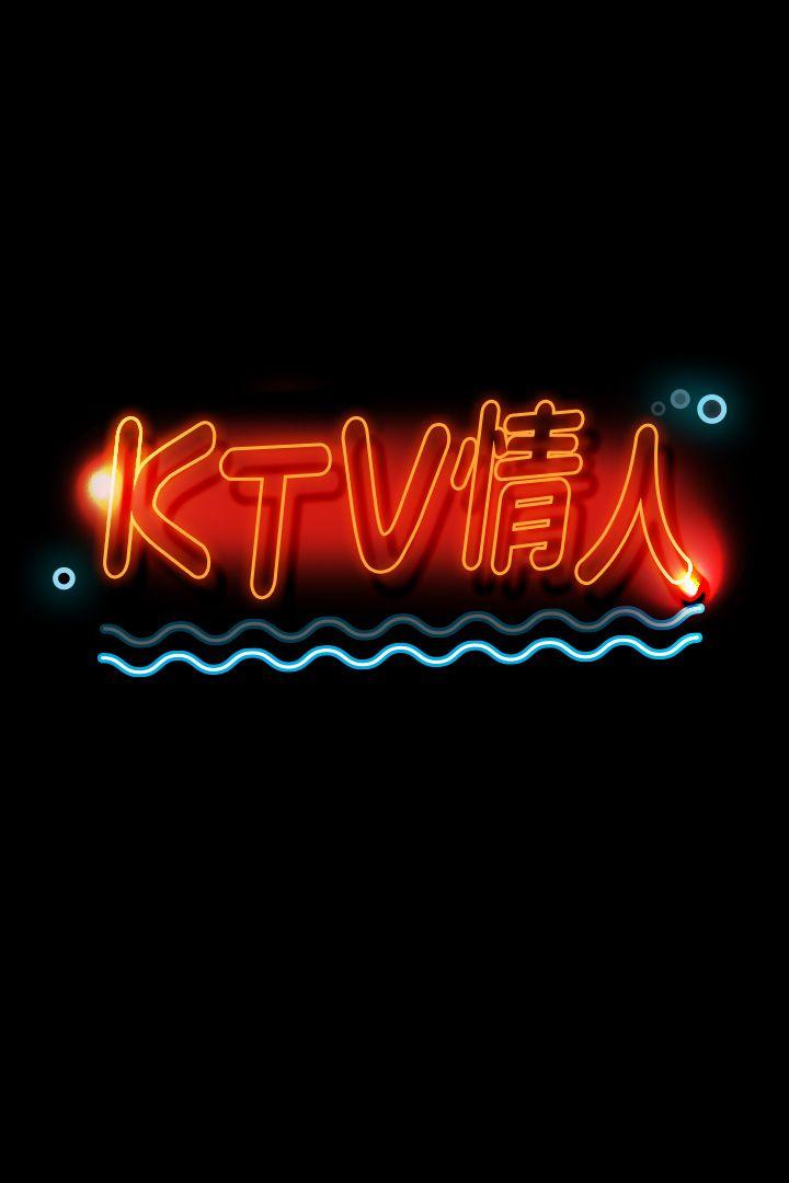 KTV情人 第44話-敬業的妓女 第3页