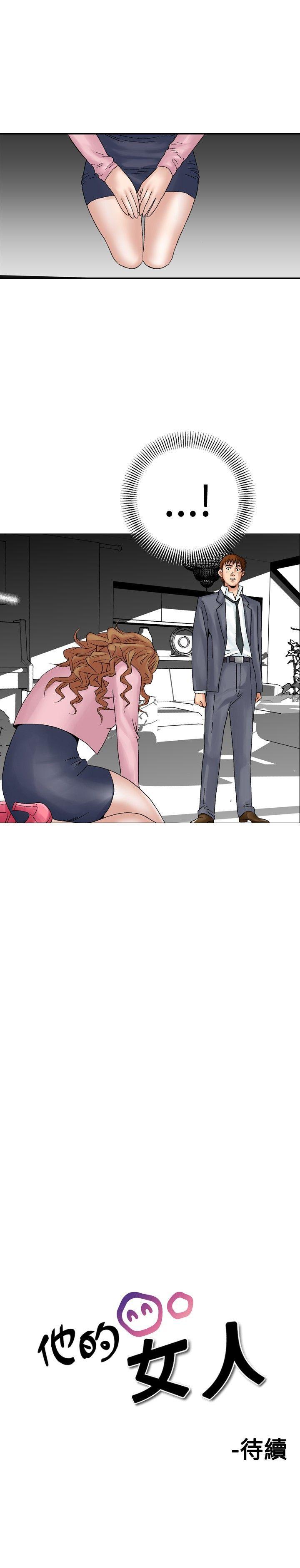 他的女人 第16話 第25页