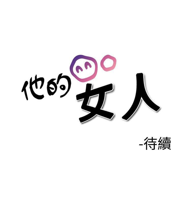 他的女人 第18話 第28页