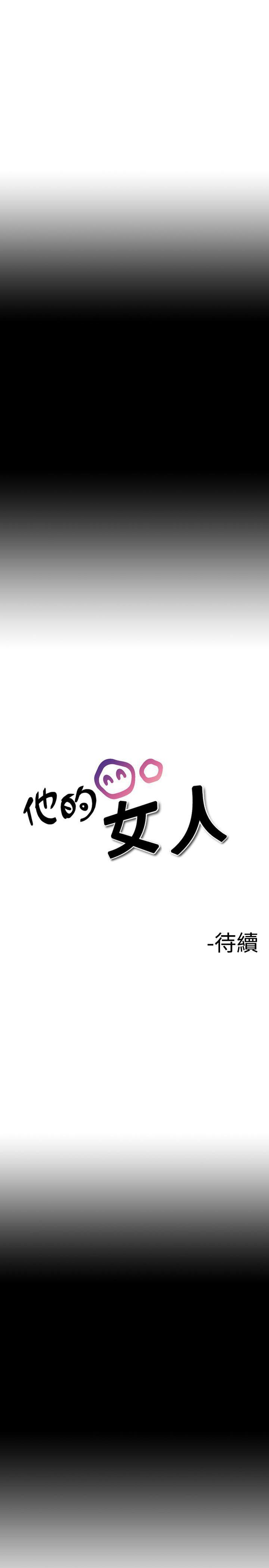 他的女人 第10話 第17页