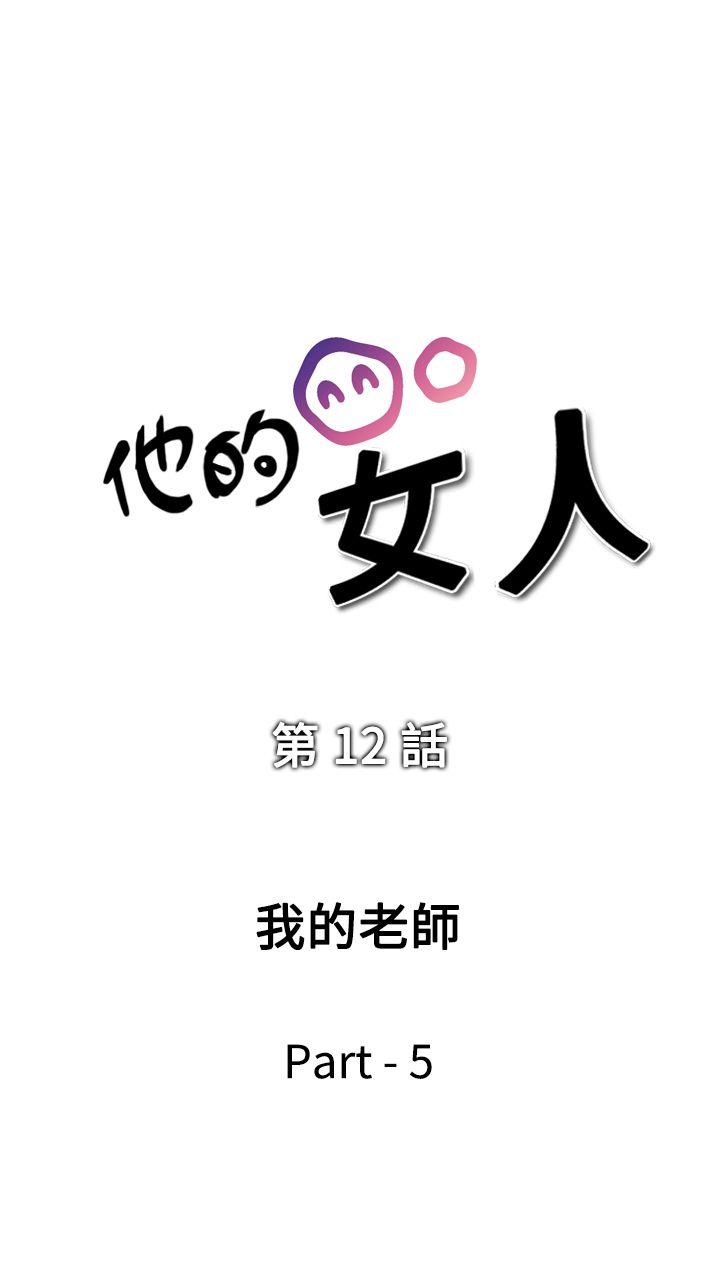 他的女人 第12話 第5页