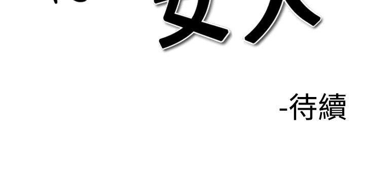 他的女人 第22話 第28页