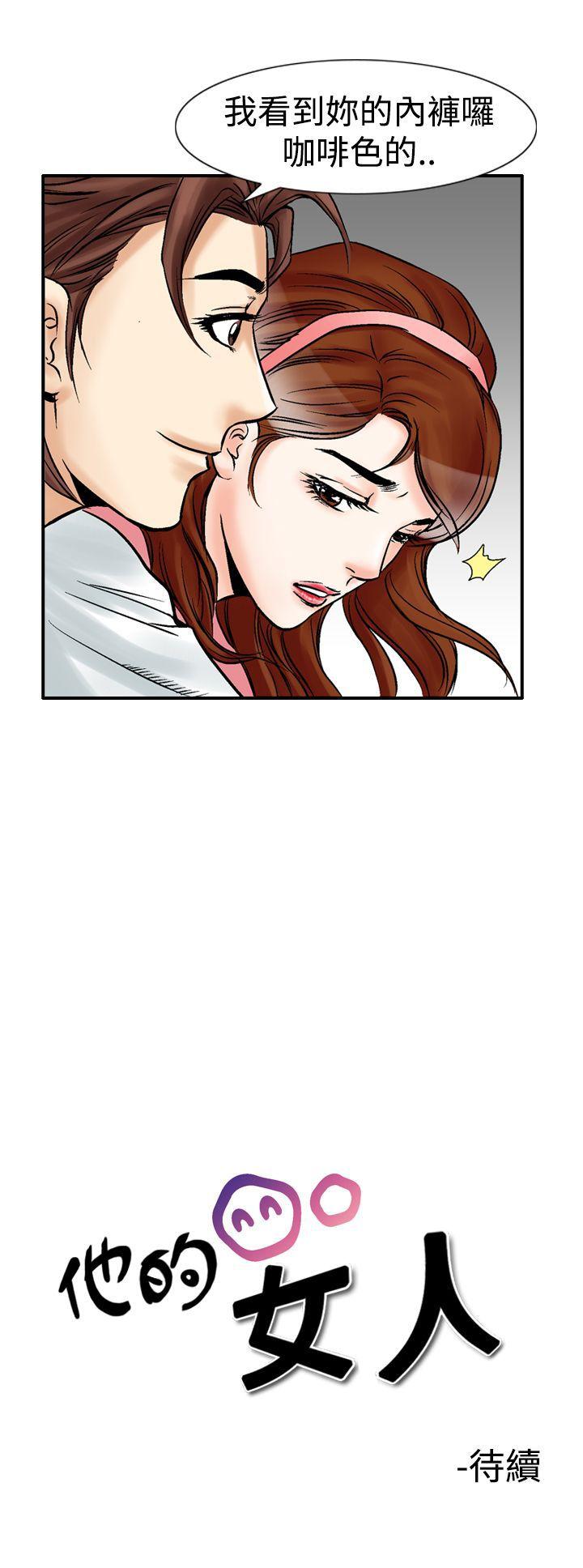 他的女人 第23話 第18页