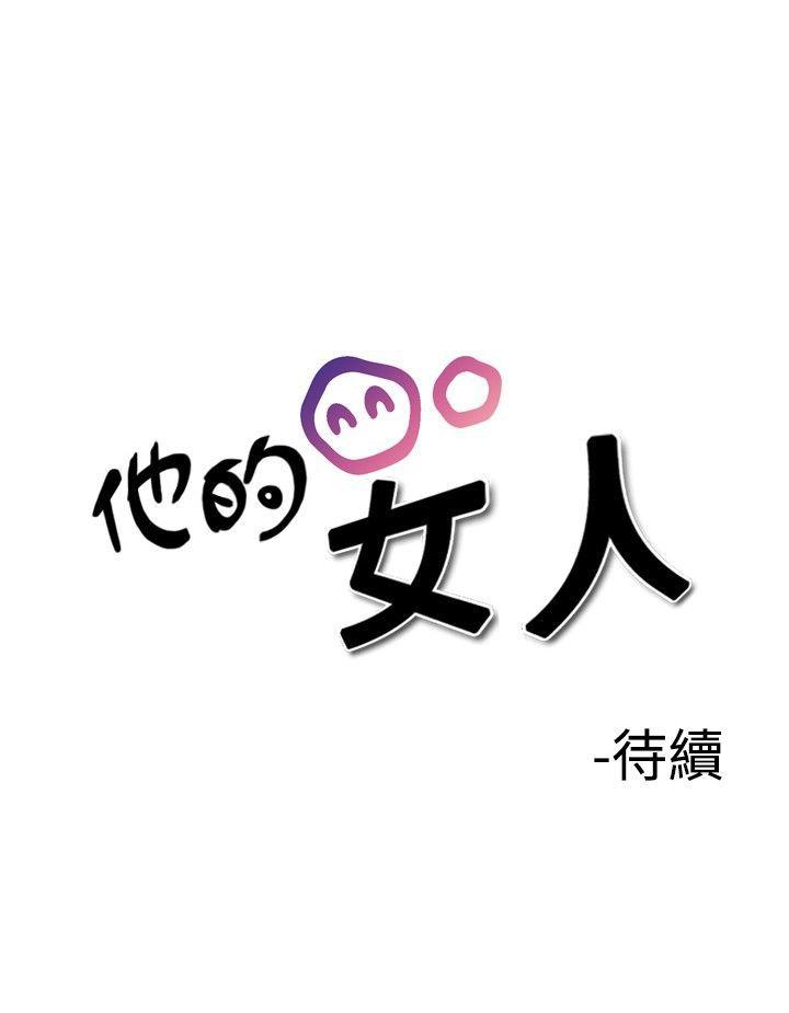 他的女人 第25話 第25页