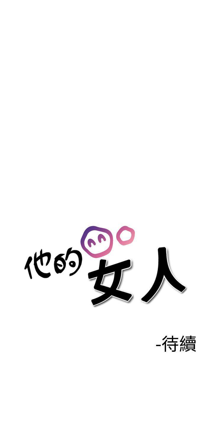 他的女人 第27話 第33页