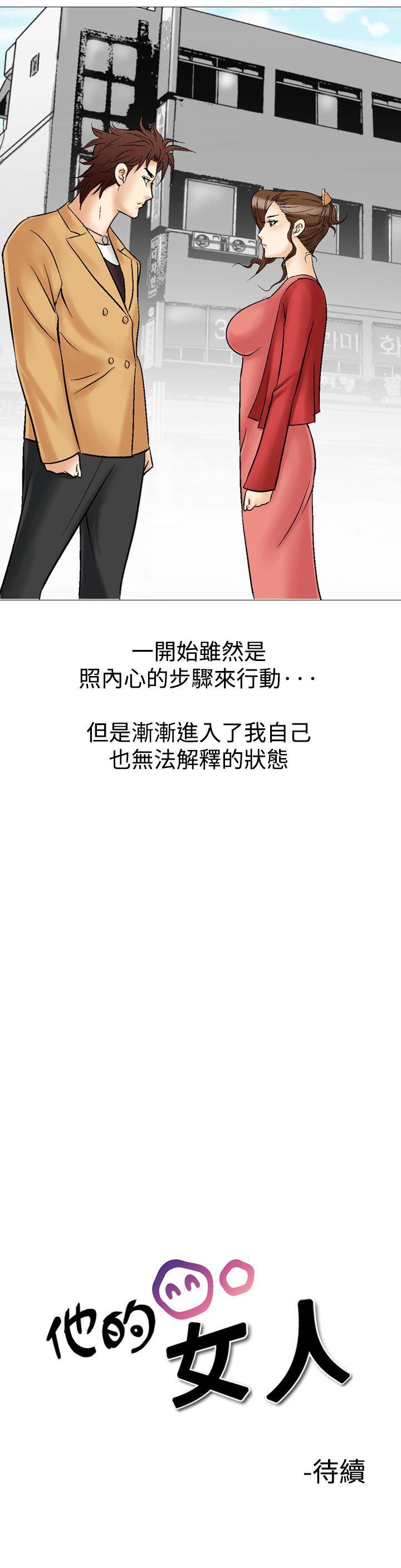 他的女人 第28話 第36页