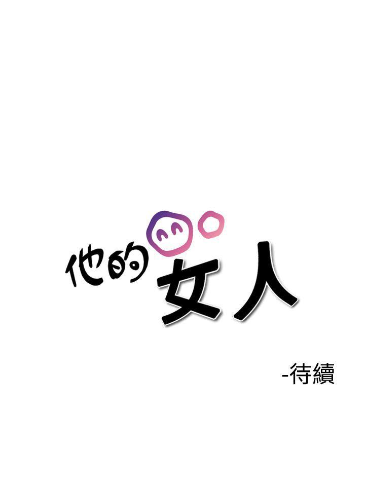 他的女人 第34話 第30页