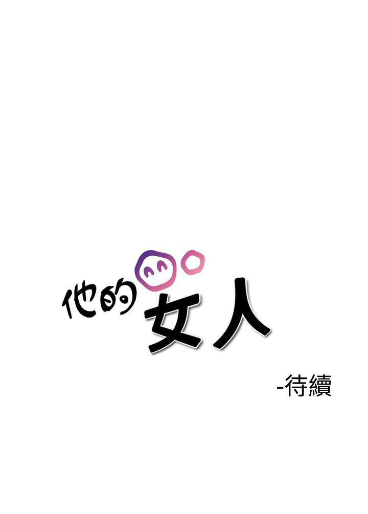 他的女人 第36話 第22页