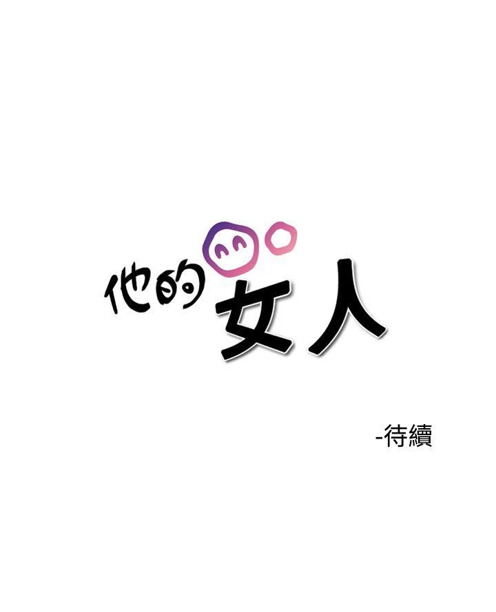 他的女人 第37話 第23页