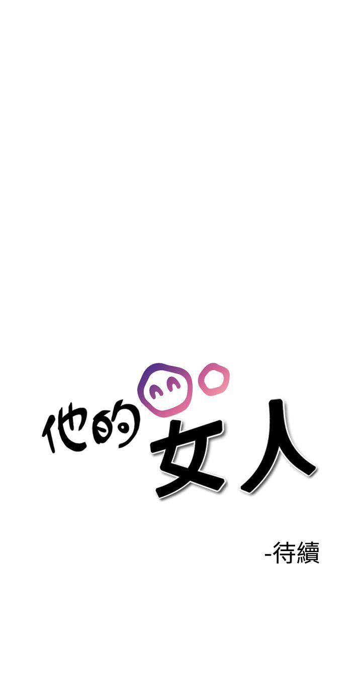 他的女人 第29話 第30页