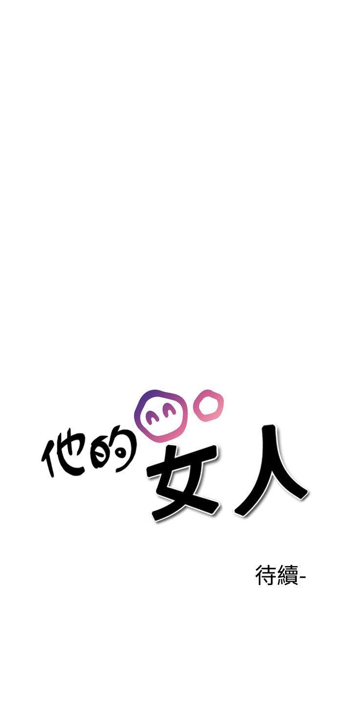 他的女人 第30話 第23页