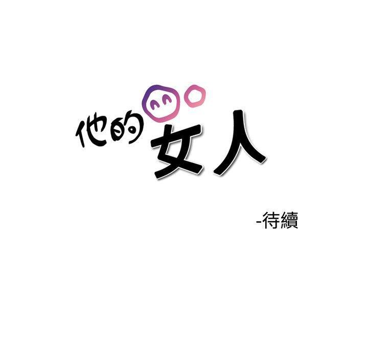 他的女人 第32話 第34页