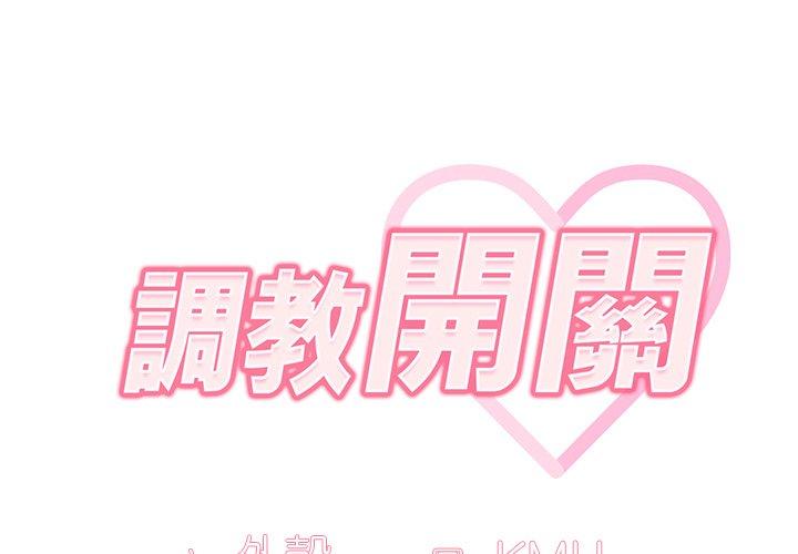 調教開關 第 11 話 第2页