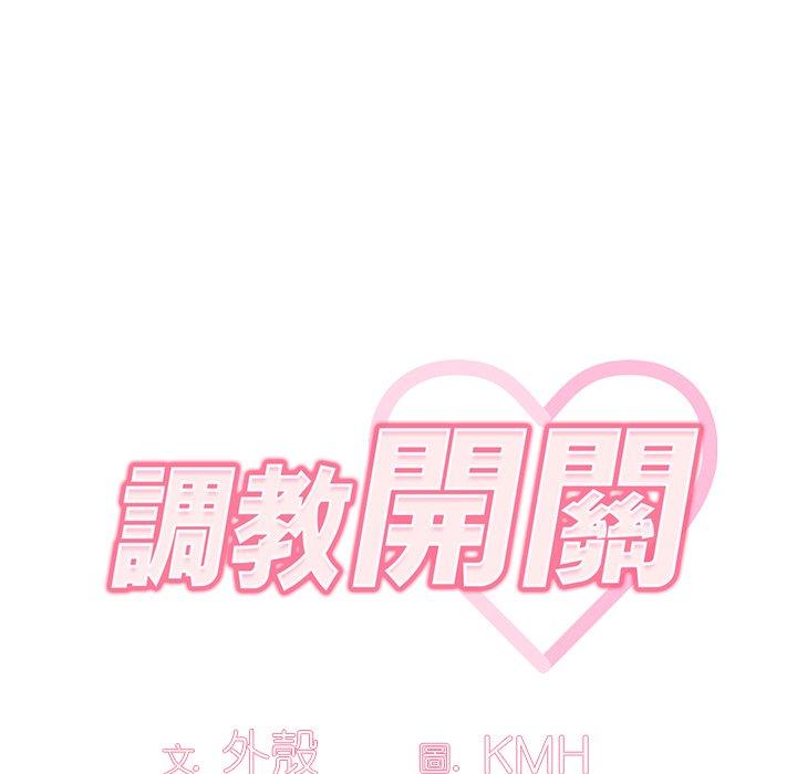 調教開關 第 12 話 第29页