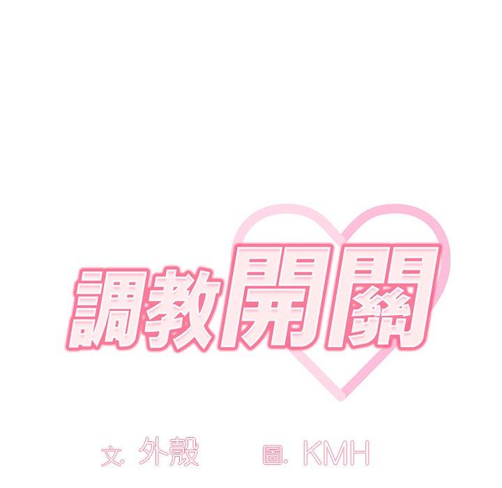 調教開關 第 13 話 第62页