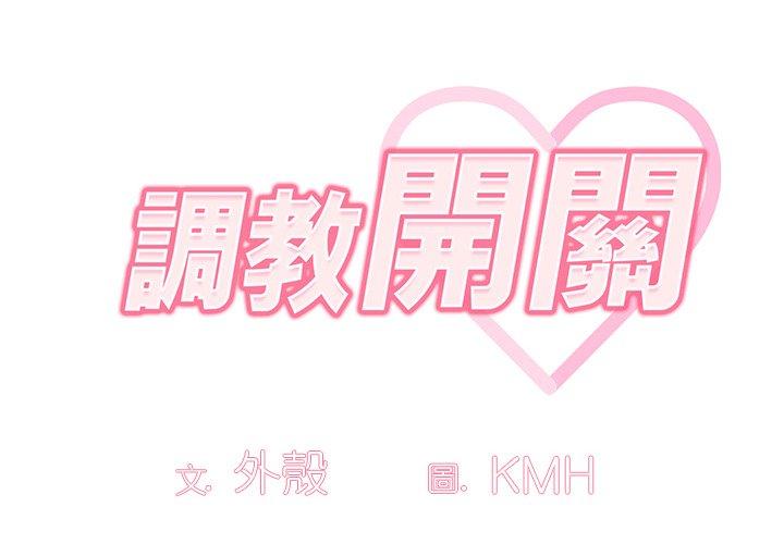 調教開關 第 19 話 第2页