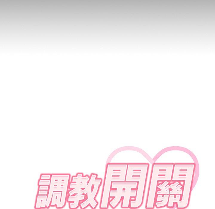 調教開關 第 28 話 第59页