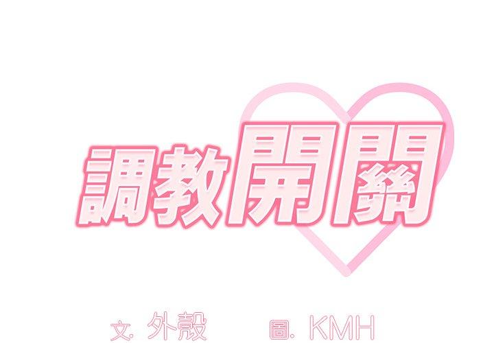 調教開關 第 30 話 第2页