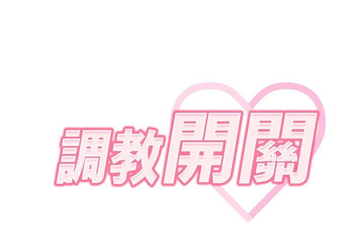調教開關 第 32 話 第2页