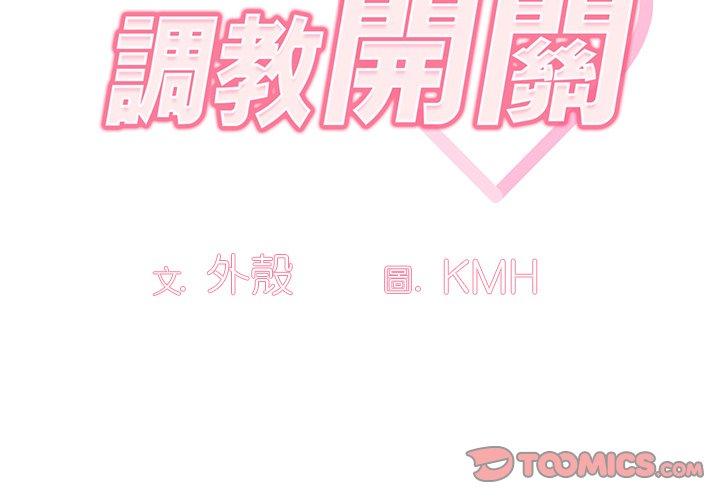 調教開關 第 22 話 第3页