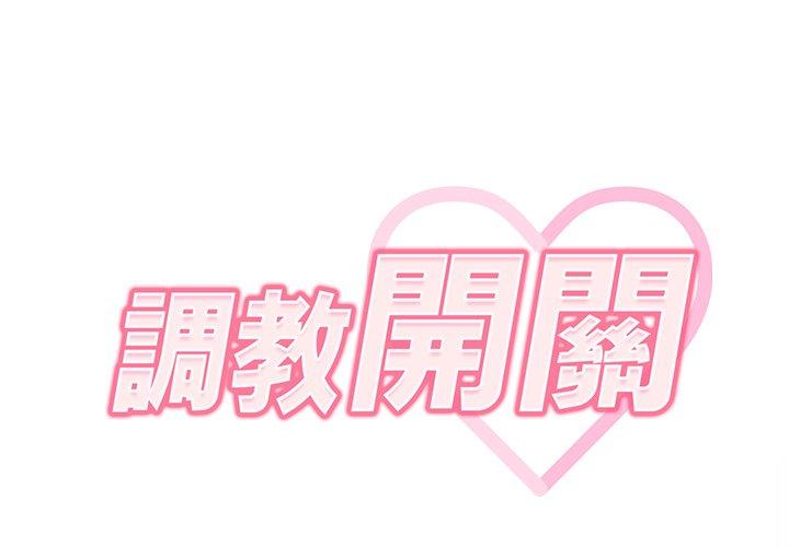 調教開關 第 24 話 第2页