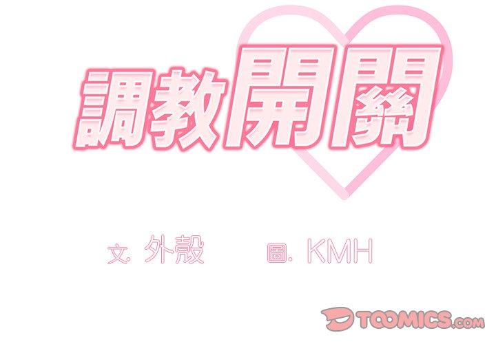 調教開關 第 34 話 第2页