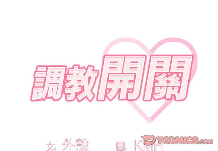 調教開關 第 36 話 第2页