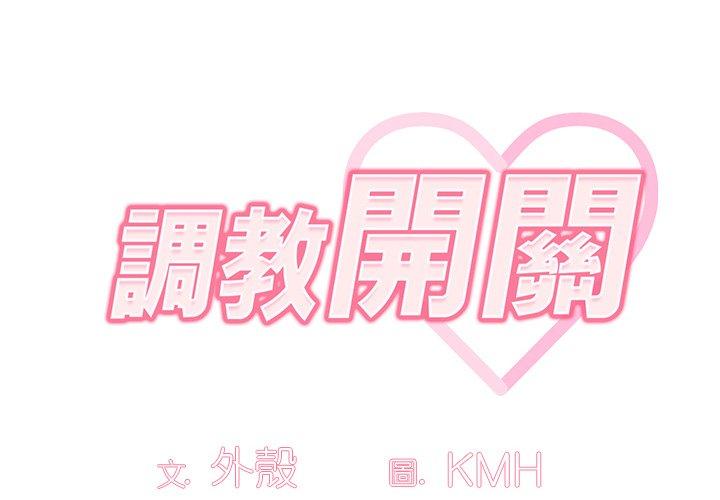 調教開關 第 38 話 第2页