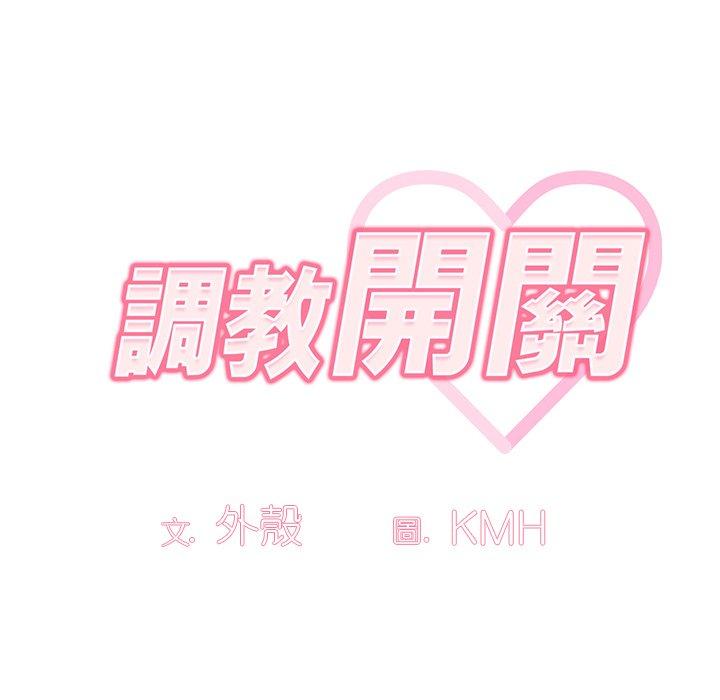 調教開關 第 44 話 第30页