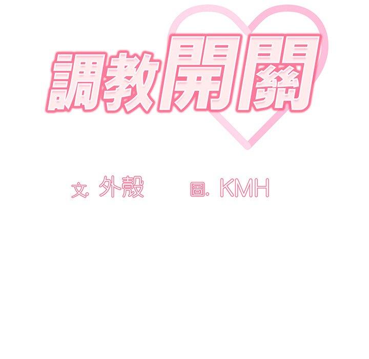 調教開關 第 50 話 第67页