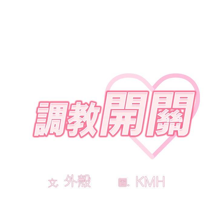 調教開關 第 52 話 第8页