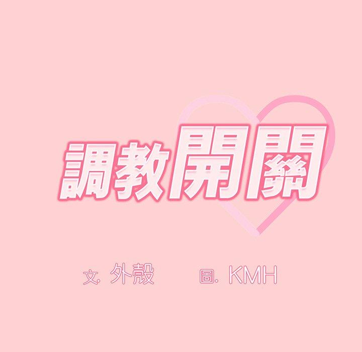 調教開關 第 54 話 第8页