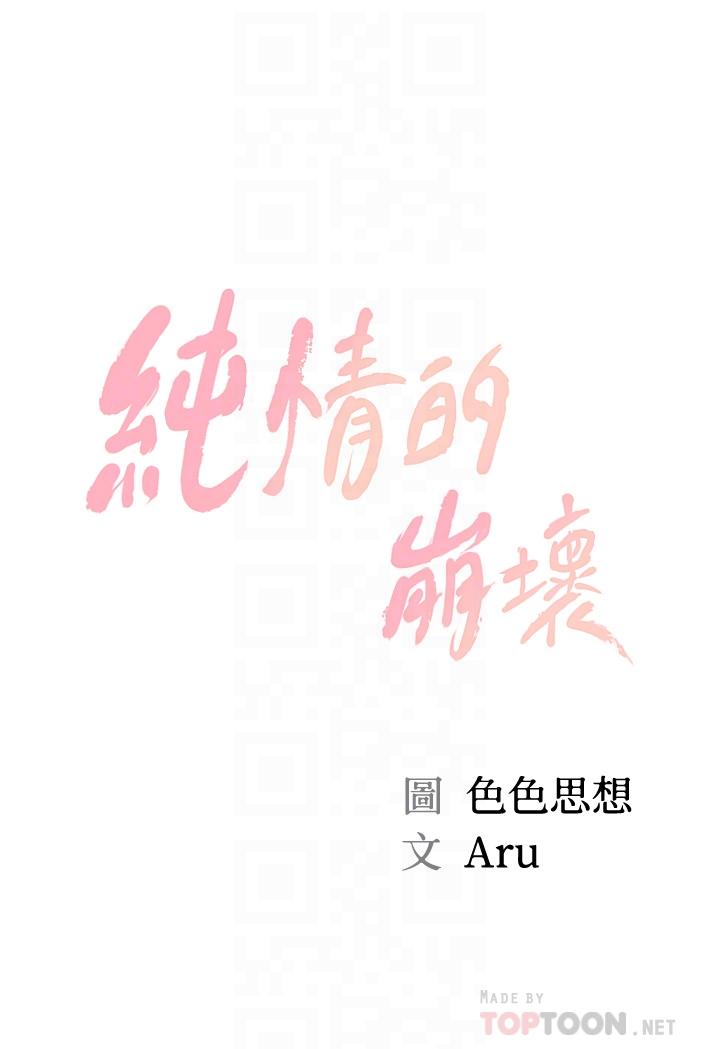 純情的崩壞 第14話-我讓你濕了嗎 第4页